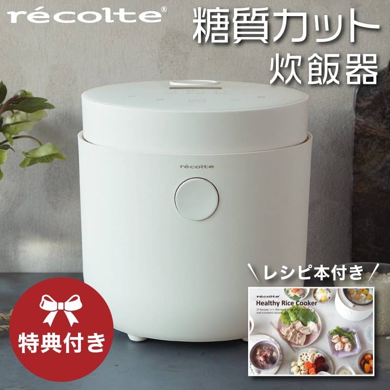 recolte 糖質カット炊飯器 ホワイト RHR-1(W) 特典あり】糖質カット炊飯器 ホワイト RHR-1(W) レコルト