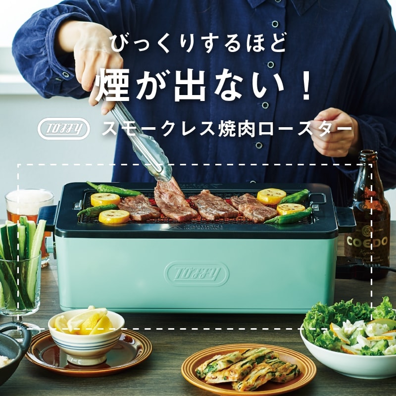 Toffy 焼肉ロースター 】toffy スモークレス焼肉ロースター K-SY1-PA