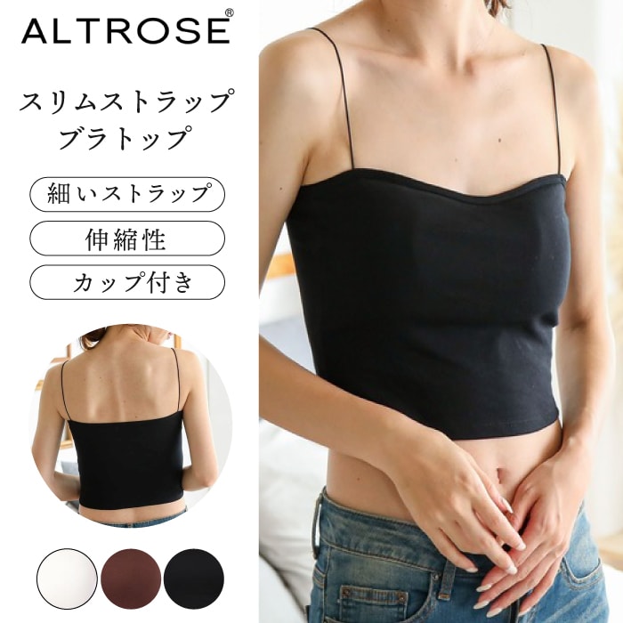 細い紐タイプ【 ALTROSE 】カップ付き ブラトップ カップ アルトローズ ダンス ヨガ ヨガウェア 背中見せ タンクトップ オシャレ 無地 シンプル 可愛い レディース ファッション 大人  軽量 無地 細いショルダー シンシア ギフト プレゼント スパゲッティショルダー