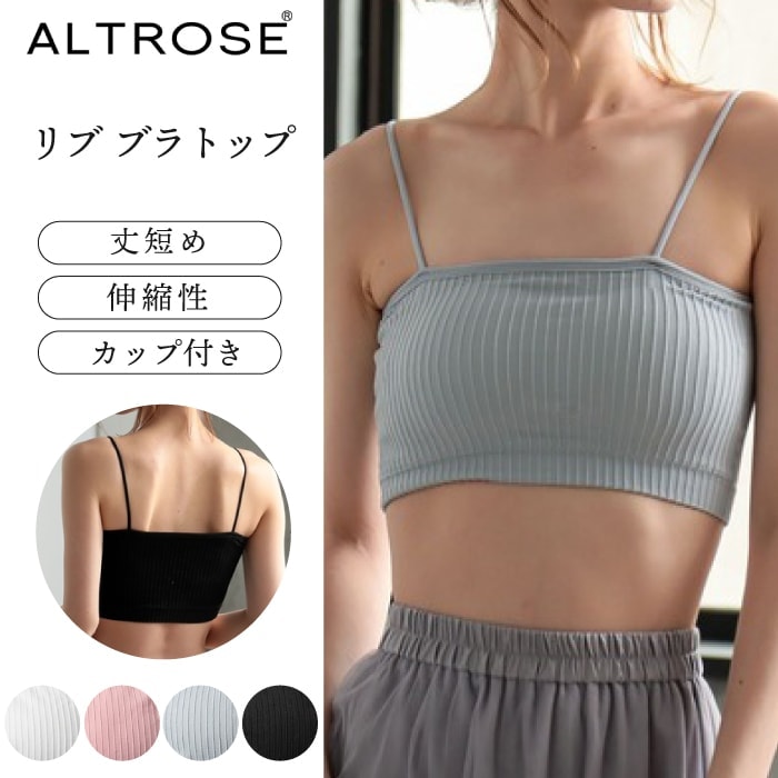 リブタイプ【 ALTROSE 】カップ付き ブラトップ カップ アルトローズ ダンス ヨガ ヨガウェア 背中見せ タンクトップ オシャレ 無地 シンプル 可愛い レディース ファッション 大人  軽量 無地 細いショルダー シンシア ギフト プレゼント スパゲッティショルダー