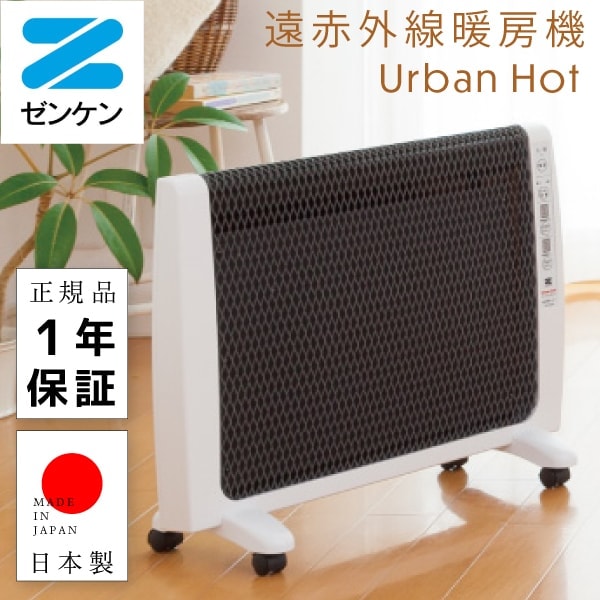 美品】ゼンケン アーバンホット 遠赤外線暖房器 RH-2200