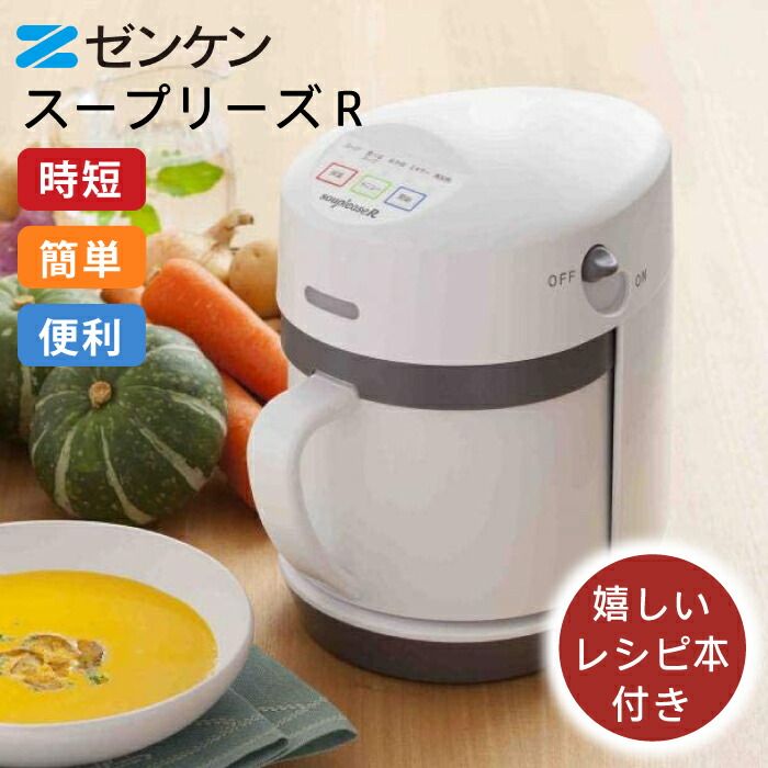 ゼンケン全自動スープ調理器 ゼンケンスープメーカー スープメーカー※条件特典【ゼンケン 正規販売店】スープリーズR 自動