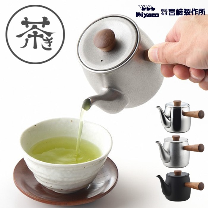 在庫限りSALE!  急須 （ 小 ）【 宮崎製作所 】茶器 茶き 茶こし付き ステンレス 職人手作り 日本製 お茶 日本茶 煎茶 玉露 抹茶 天然木 アンティーク調 ティーポット 380ml かがみ ざらめ くろいろ キッチン ギフト プレゼント SD WBH