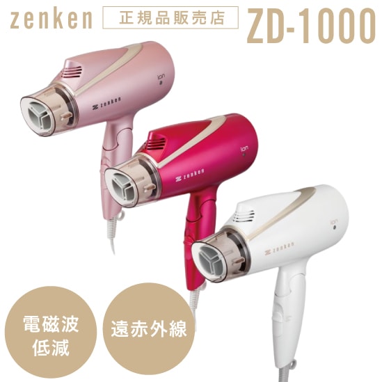 A倉庫】限定特価 ZD-1000 【ゼンケン 正規販売店】電磁波低減 ヘアケア
