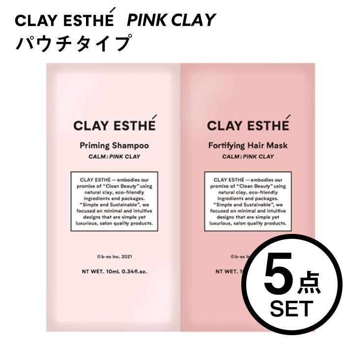 【A倉庫】NEW【 お試しパウチ 5点セット PINK CLAY 】CLAY ESTHE  クレイエステ プライミング シャンプー 　クレイエステ フォーティファイングヘアマスク ピンククレイ ビーエックス ビューティーエクスペリエンス　ヘアケア シャ