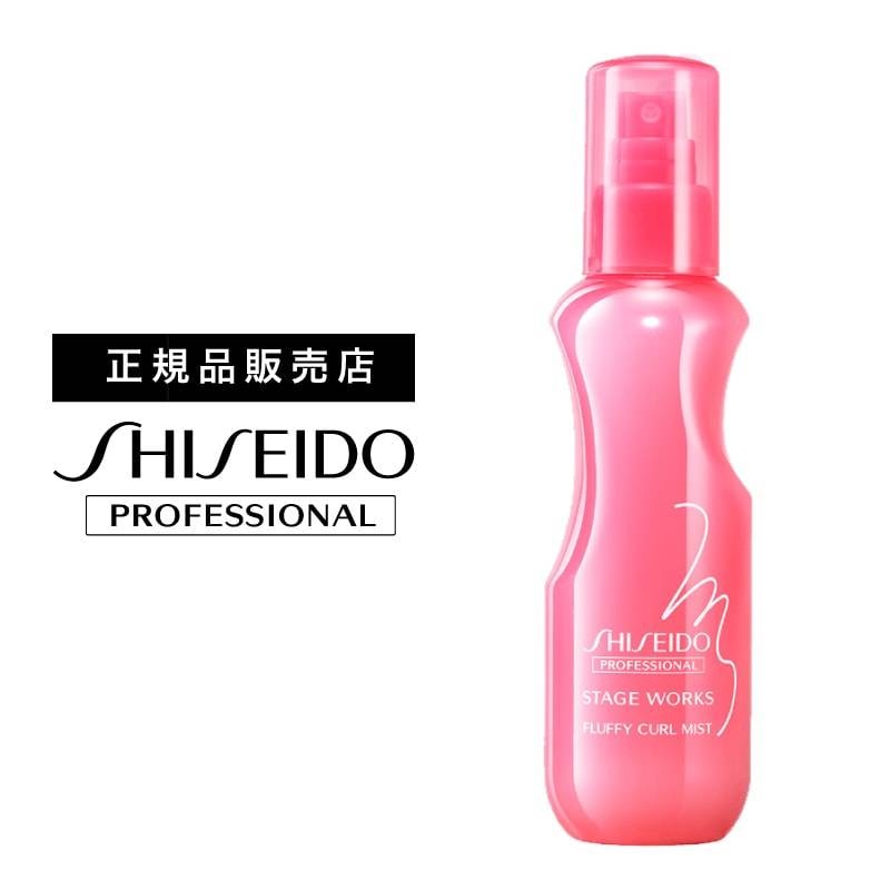 【A倉庫】資生堂 ステージワークス フラッフィーカールミスト 150ml　｜　SHISEIDO　STAGEWORKS 　資生堂プロフェッショナル　ヘアスタイリング　スタイリング剤　美容室 サロン専売品 美容