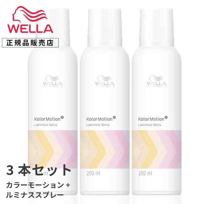【A倉庫】送料無料【 ３本セット 】WELLA  プロフェッショナル カラーモーション+　ルミナススプレー 200ml　カラーモーションプラス  ウェラ ルミナススプレー カラーヘア カラーヘアー オイルスプレー スタイルキープ ホームケア  スタイリ