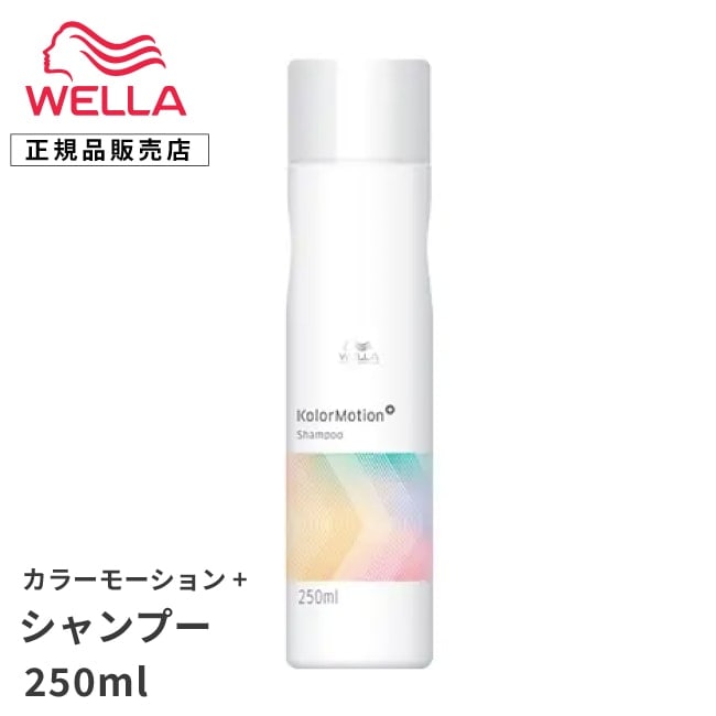 【A倉庫】【 シャンプー 】WELLA プロフェッショナル カラーモーション+  シャンプー 250ml　カラーモーションプラス  ウェラ プロフェッショナル カラー シャンプー カラーヘア カラーヘアー  ホームケア  ダメージ 補修 保護