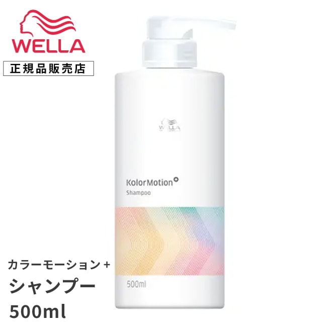 【A倉庫】【 ポンプ　シャンプー  】WELLA プロフェッショナル カラーモーション+  シャンプー 500ml　カラーモーションプラス  ウェラ プロフェッショナル カラー シャンプー カラーヘア カラーヘアー  ホームケア  ダメージ 補修 保護