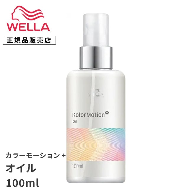 【A倉庫】【 オイル 】WELLA  プロフェッショナル　カラーモーション+　オイル　100ml　カラーモーションプラス  ウェラ オイルトリートメント　（洗い流さないトリートメント） カラーヘア カラーヘアー オイルスタイルキープ ホームケア  スタイリング　ダメージ 補修 保護