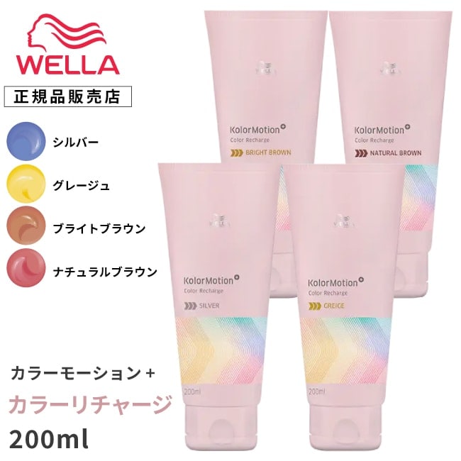 【A倉庫】【 カラートリートメント 】WELLA  プロフェッショナル　カラーモーション+　カラーリチャージ　200ml　カラーモーションプラス  ウェラ カラートリートメント カラーヘア カラーヘアー オイルスタイルキープ ホームケア  スタイリング　ダメージ 補修 保護