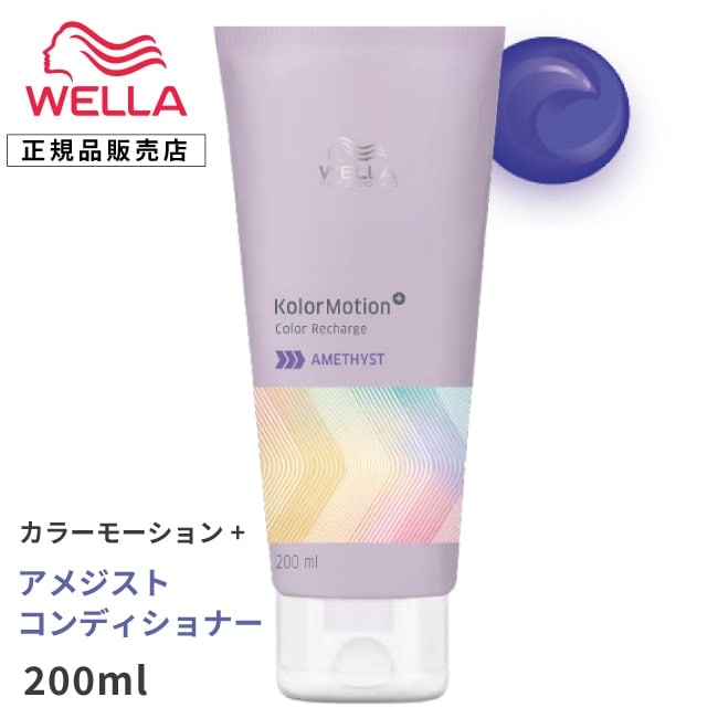 【A倉庫】【 コンディショナー 】WELLA プロフェッショナル カラーモーション+  アメジスト コンディショナー 200ml　カラーモーションプラス  ウェラ プロフェッショナル カラー トリートメント  カラーヘア カラーヘアー  ホームケア  ダメージ 補修 保護