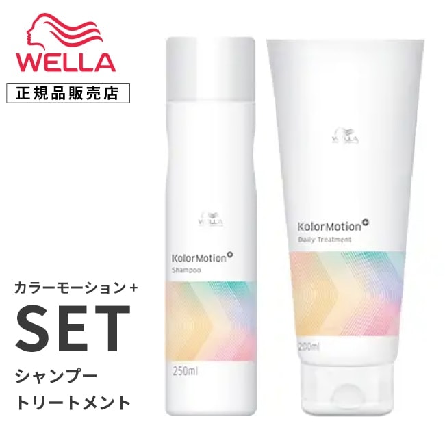 【A倉庫】【 セット 】WELLA プロフェッショナル カラーモーション+  シャンプー 200ml　+　トリートメント 200ml　カラーモーションプラス  ウェラ プ ビューティーヘアケアシャンプーカラーシャンプー