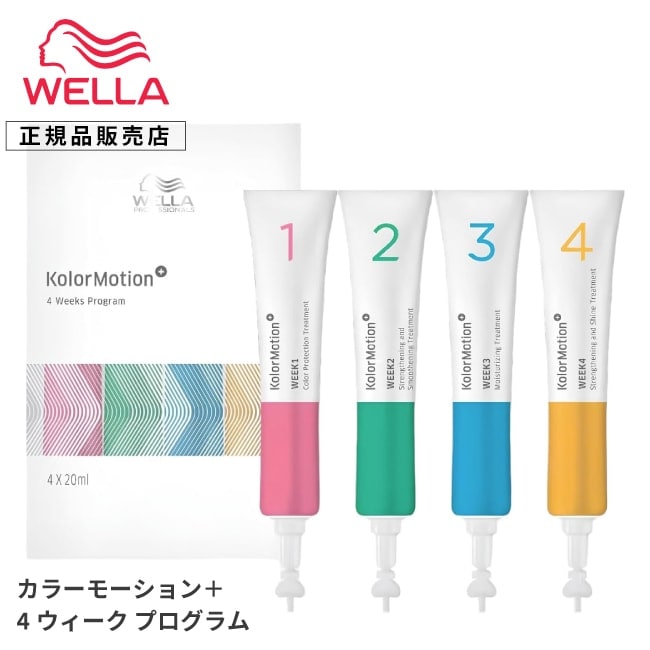 【A倉庫】【 4本入り 】WELLA プロフェッショナル カラーモーション＋ 4ウィークプログラム 20ml×4 ダメージケア カラーキープカラーモーションプラス  ウェ ビューティーヘアケアトリートメントカラートリートメント
