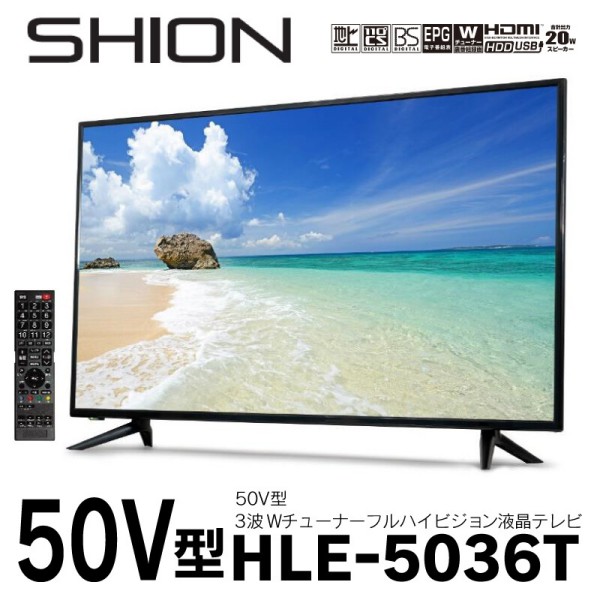 50V型【メーカー直送】SHION 3波Wチューナーフルハイビジョン液晶