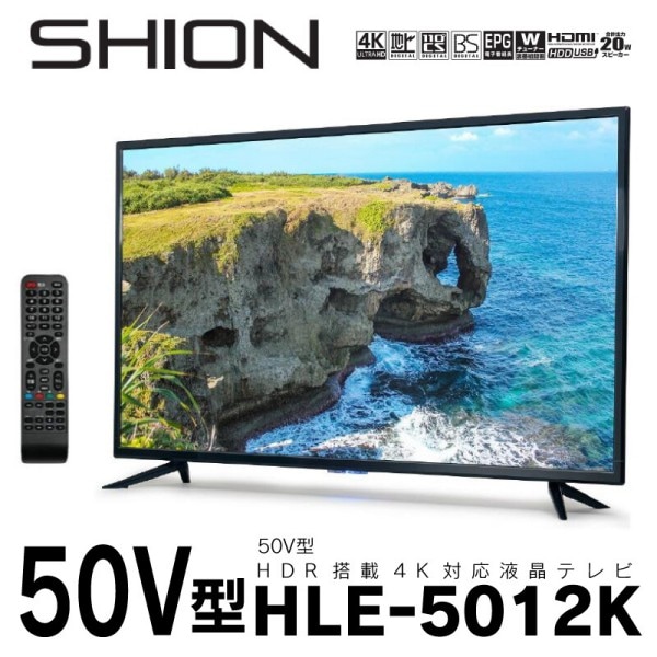 50V型【メーカー直送】SHION HDR搭載 4K対応 液晶テレビ HLE-5012K 50