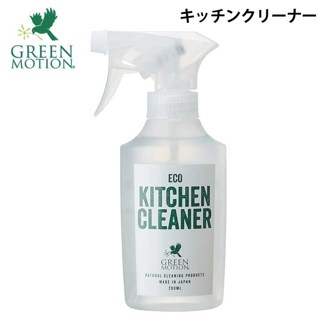 本体【キッチンクリーナー】グリーンモーション「GREEN MOTION」エコキッチンクリーナー 200mL 油汚れ 植物由来 キッチン洗剤 台所 コンロ  レンジ グリル オーブン 食器洗浄機 換気扇 食器 抗菌効果 消臭 アウトドア 天然精油 掃除 GM-008-200（MCS）