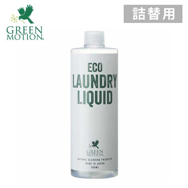   詰替用 【 ランドリーリキッド 】グリーンモーション「GREEN MOTION」エコ ランドリー リキッド 500ml 洗濯 洗剤 節約 洗濯機 洗濯グッズ 洗濯用液体洗剤 100％植物由来 柔軟剤不要 ドライ おしゃれ着洗剤 中性洗剤 界面活性剤 ウール ベビー 赤ちゃん 肌着 MCS