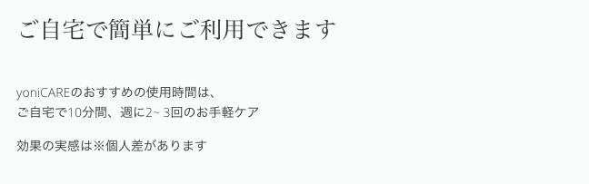 A倉庫】家庭用腟ケア器【 yoniCARE 】ヨニケア 家庭用膣レーザー LED