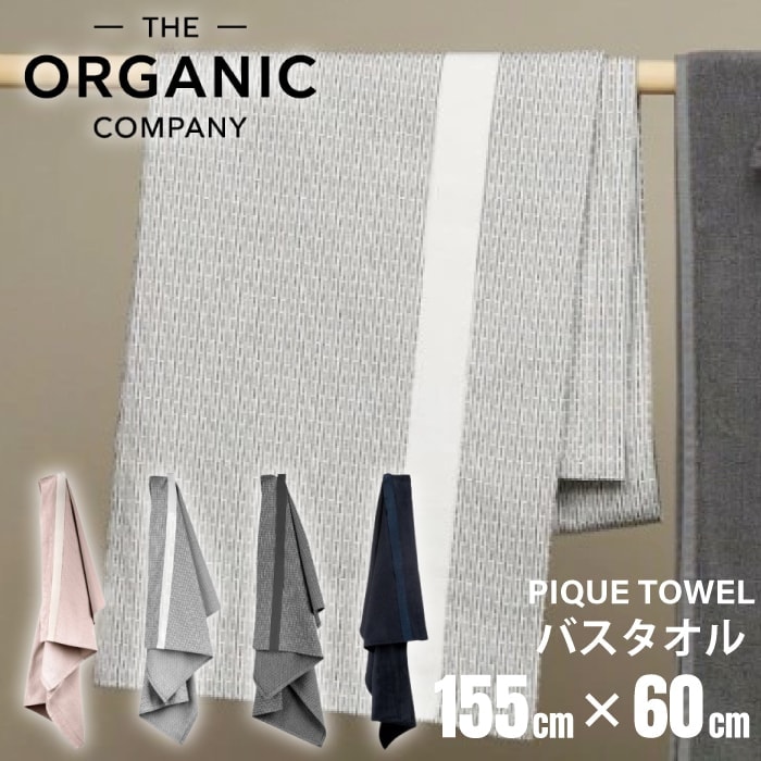 【A倉庫】バスタオル【 ピケ 】PIQUE TOWEL 155 × 60 THE ORGANIC COMPANY ピケタオル オーガニック カンパニー オーガニックコットン タオル ピケ織り 吸水性 速乾性 ループテープ 巻きスカ