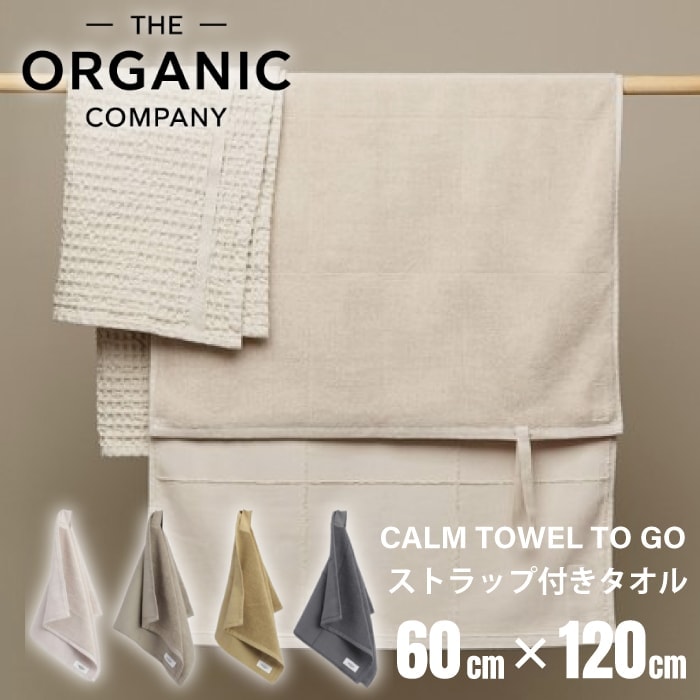 【A倉庫】ストラップ付き【 テリー 】CALM TOWEL TO GO 60 × 120  オーガニック カンパニー THE ORGANIC COMPANY オーガニックコットン タオル  キッチン バスルーム ベッドルーム 吸水