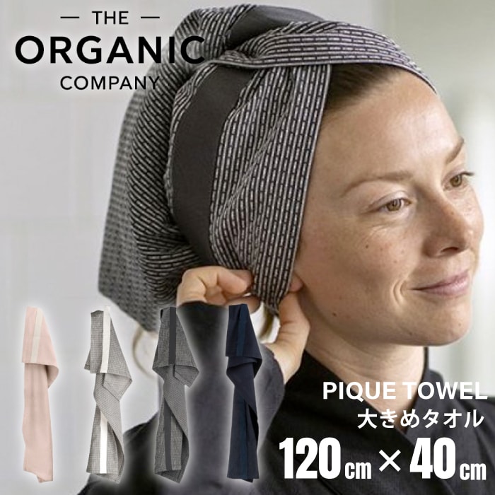 【A倉庫】タオル【 ピケ 】PIQUE TOWEL 120 × 40  THE ORGANIC COMPANY オーガニック カンパニー  オーガニックコットン タオル  コンパクト ループテープ ピケ織り 吸水性 速乾性  デン