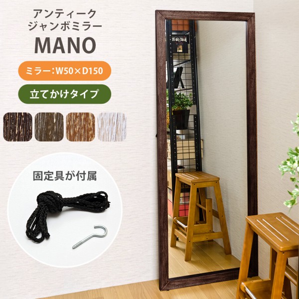 アンティークジャンボミラー(ブラウン) メーカー直送】鏡【 MANO 】アンティークジャンボミラー 姿見 大型
