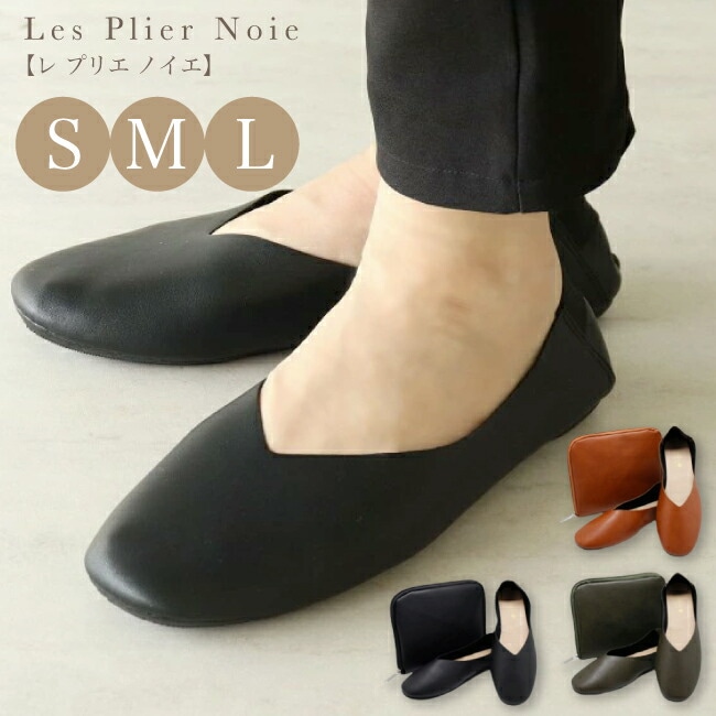 送料無料】折りたたみ携帯スリッパ【 レ プリエノイエ 】折りたたみ