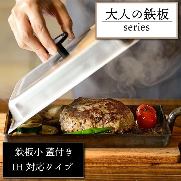 鉄板【大人の鉄板】鉄板小 蓋付き オークス 燕三条 IH対応 鉄