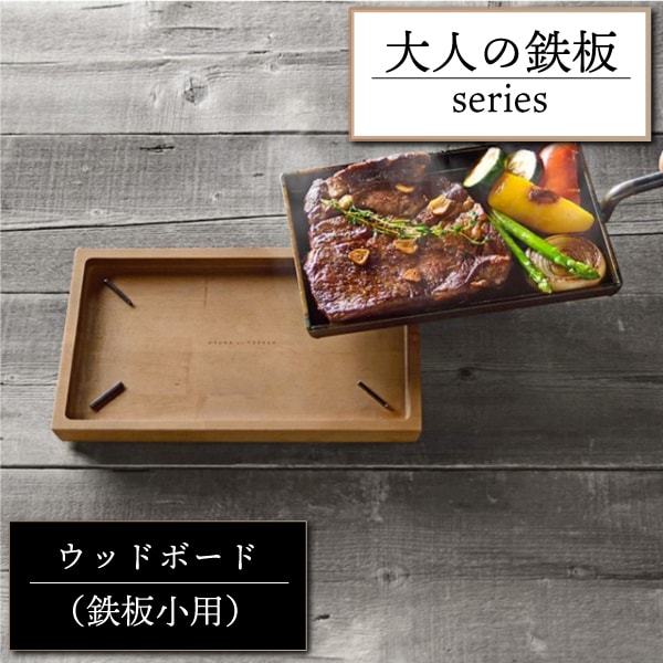 在庫限りSALE！鉄板小用【大人の鉄板】ウッドボード  オークス 鉄板小用 トレイ 鉄板専用 木製 鉄フライパン用 ステーキ グリル キッチン用品 プロ 職人 【B倉庫】