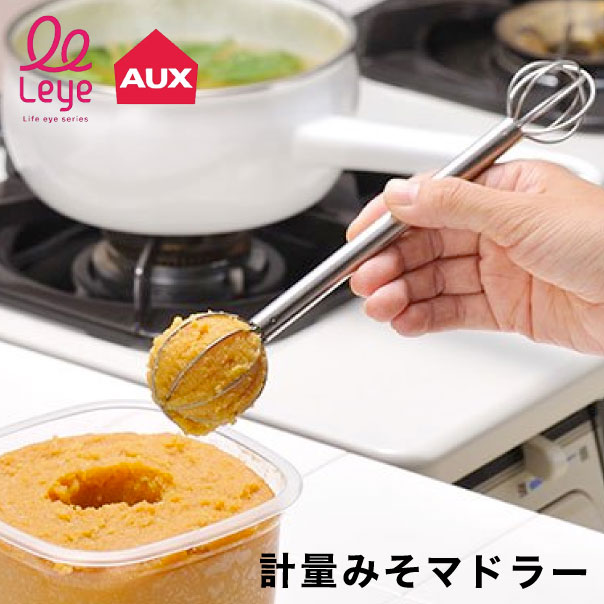 計量みそマドラー【Leye】 レイエ 計量 マドラー 味噌 みそ 味噌汁 量る 混ぜる 溶かす 味噌こし ステンレス ドレッシング 食洗機対応 乾燥機対応 キッ【B倉庫】