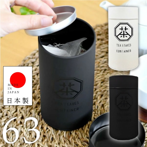 茶筒(特殊変形) 茶筒 【 63 ロクサン 】お茶容器 お茶保存容器 茶缶 お茶用キーパー