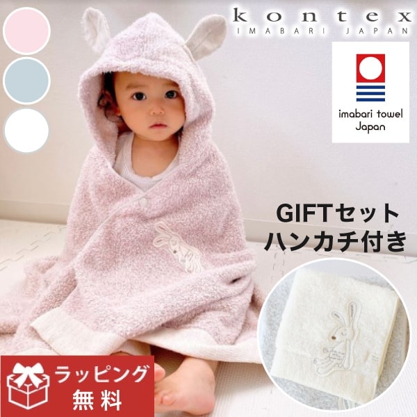 & おまけ付【 シュエット 】コンテックス 今治フード付きバスタオル&ハンカチ ギフトセット コンテックス ベビー 出産祝い 男の子 女の子 今治タオル 綿 タ【B倉庫】