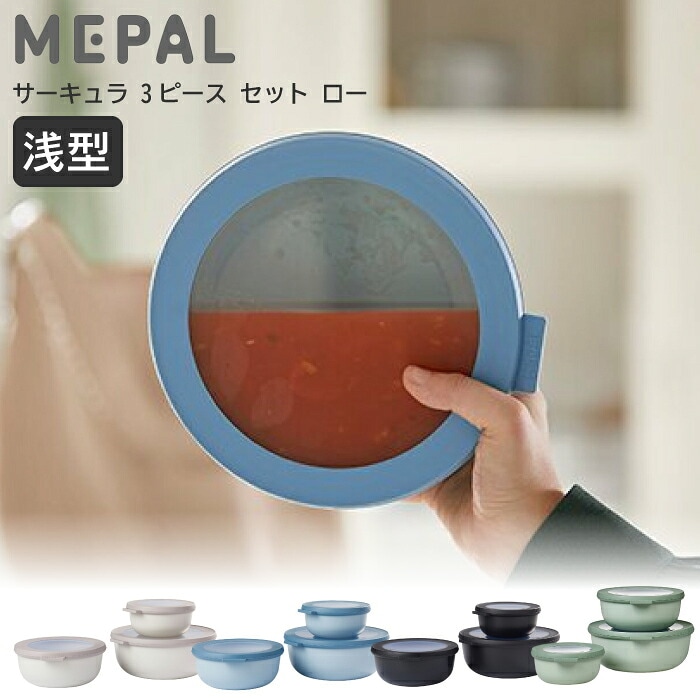 Low【 サーキュラ 】丸 3ピースセット ロー ROSTI MEPAL ロスティメパル 浅型 保存容器 蓋付き 密閉容器 電子レンジ対応 食洗機対応 冷凍 耐冷 耐熱 マルチボウル プラスチック フードコンテナ 重ねて収納 3個 セット おしゃれ SPJ