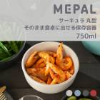 750ml【 サーキュラ 】丸 単品 ロー ROSTI MEPAL ロスティメパル 浅型 保存容器 蓋付き 密閉容器 弁当箱 電子レンジ対応 食洗機対応 冷凍 【B倉庫】|ギフトラッピング