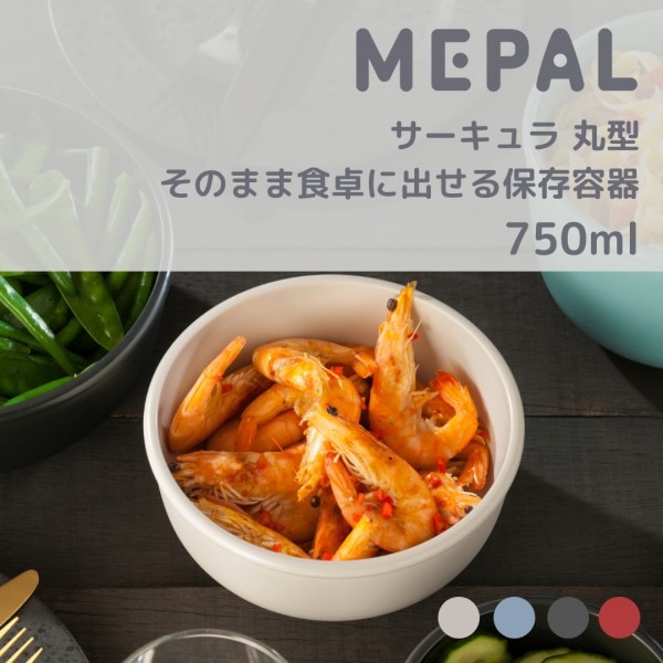 750ml【 サーキュラ 】丸 単品 ロー ROSTI MEPAL ロスティメパル 浅型 保存容器 蓋付き 密閉容器 弁当箱 電子レンジ対応 食洗機対応 冷凍 耐冷 耐熱 マルチボウル プラスチック フードコンテナ 作り置き 重ねて収納 おしゃれ プレゼント  SPJ