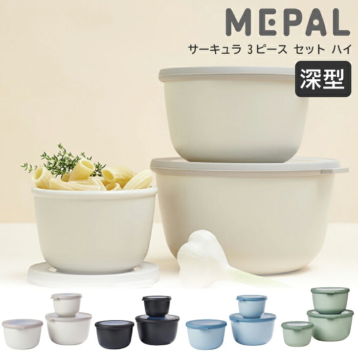  High【 サーキュラ 】丸 3ピースセット ハイ ROSTI MEPAL ロスティ メパル 深型 保存容器 蓋付き 密閉容器 電子レンジ対応 食洗機対応 冷凍 耐冷 耐熱 マルチボウル プラスチック フードコンテナ 重ねて収納 3個セット プレゼント SPJ