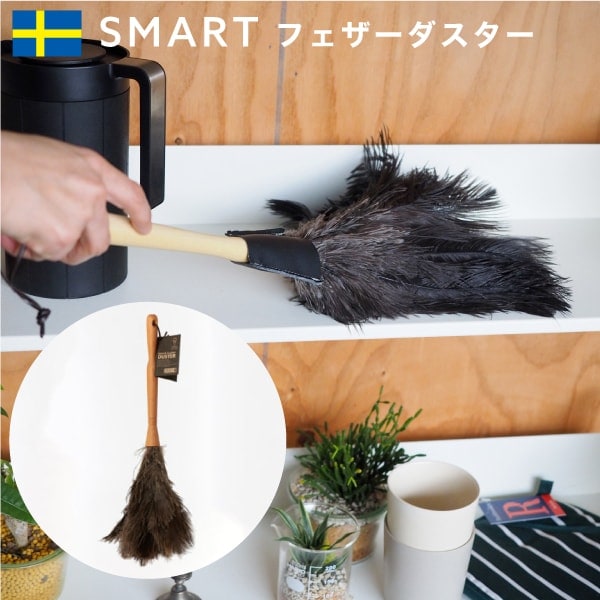 2026 はたき【 フェザーダスター 】SMART スマート フェザーダスター FEATHER DUSTER ホコリ取り ほこり 天然羽毛 オーストリッチ ベルギー製 掃除用具 そうじ 大掃除 SM-003 NXT