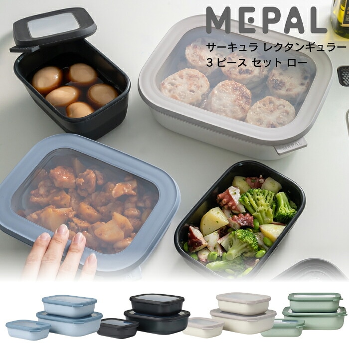 Low【 サーキュラレクタンギュラー 】四角 3ピースセット ロー ROSTI MEPAL ロスティ メパル 浅型 保存容器 蓋付き 密閉容器 電子レンジ対応 食洗機対応 冷凍 耐冷 耐熱 フードコンテナ 重ねて収納 3個セットおしゃれ プレゼント 保存 密閉 汁もれ防止 SPJ