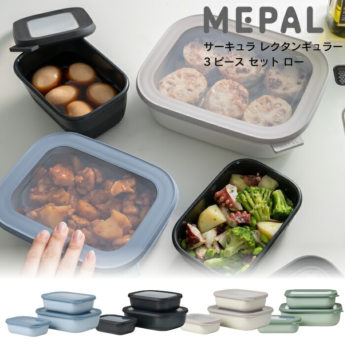 レビューで特典！ Low【 サーキュラレクタンギュラー 】四角 3ピースセット ロー ROSTI MEPAL ロスティ メパル 浅型 保存容器 蓋付き 密閉容器 電子レンジ対応 食洗機対応 冷凍 耐冷 耐熱 フードコンテナ 重ねて収納 3個セットおしゃれ プレゼント 保存 密閉 汁もれ防止 SPJ