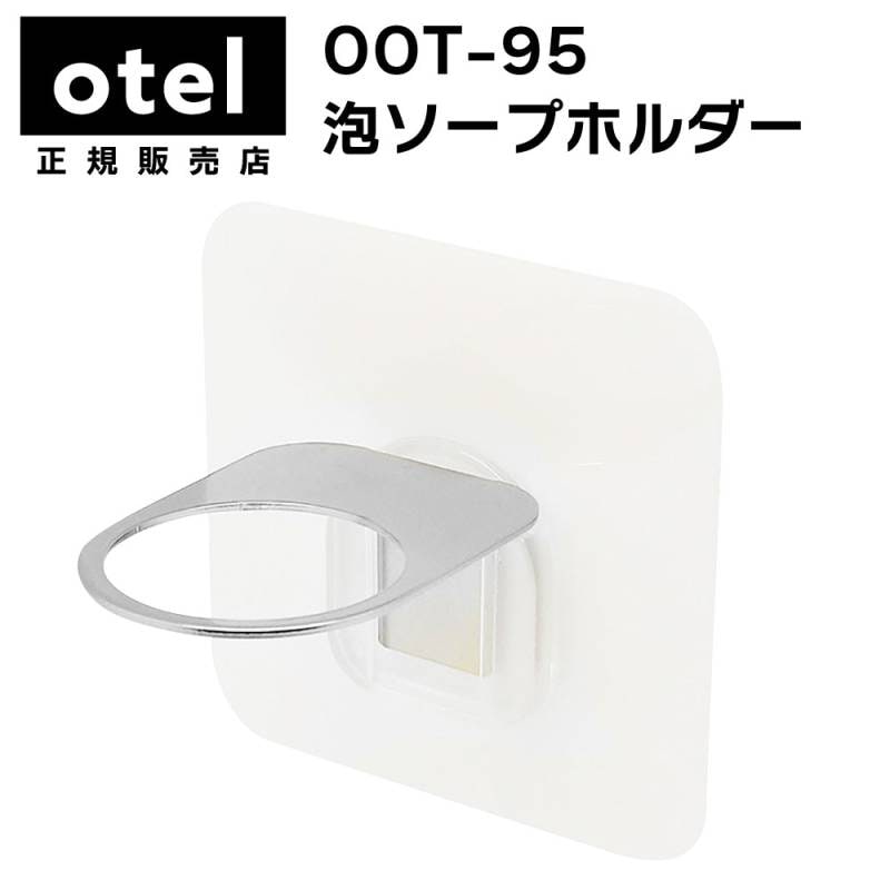 OOT-95 泡ソープホルダー【  Otel  】白無地 マジックシートフック ステンレス ボトルホルダー 消毒液 手指消毒 壁掛け 浮かせる 収納 ボトル収納【B倉庫】