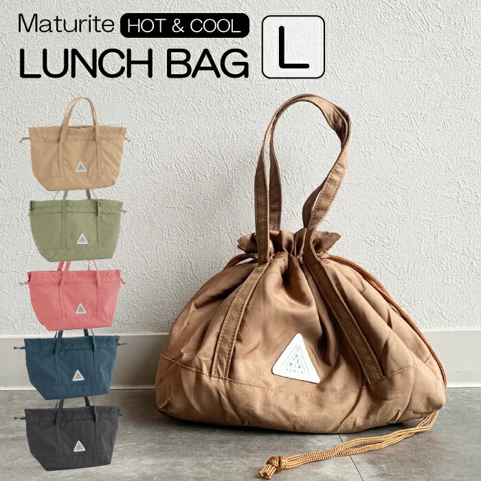 保冷巾着L【 マテリアランチ 】Maturite お弁当 ランチボックス 弁当袋