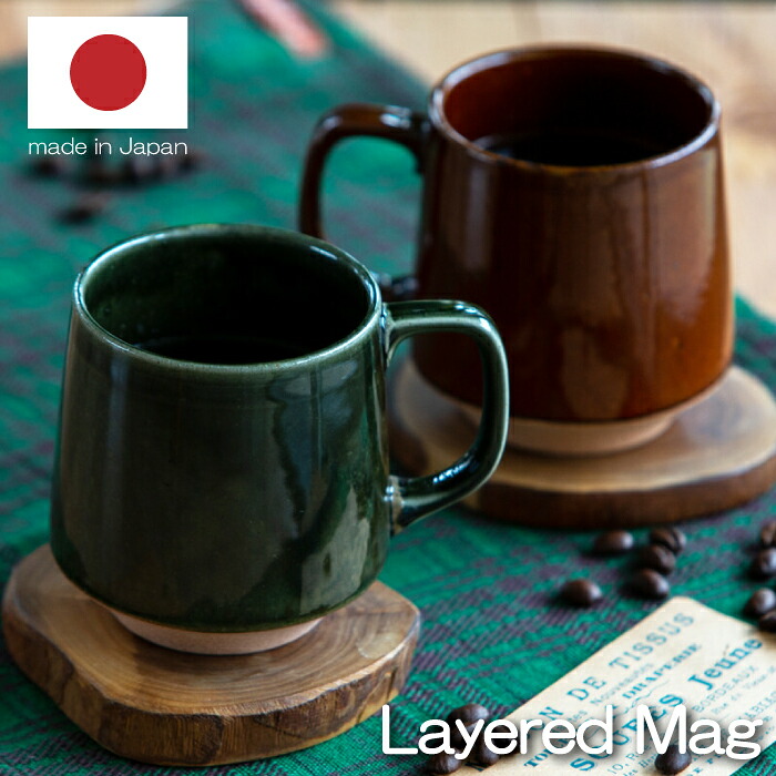 【 マグカップ 】レイヤード Layered マグ カップ 330ml コップ コーヒーカップ スープカップ 食器 雑貨 ハンドメイド 日本製 陶器 美濃焼 食洗機対応 電子レンジ対応 BISQUE ビスク CDF etendue おしゃれ かわいい ギフト プレゼント ブルー ブラウン カーキ