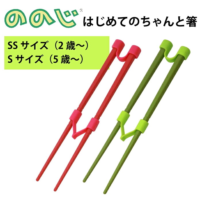 子供用お箸【 ののじ 】はじめてのちゃんと箸 SS 16cm / S 18cm トレーニング用箸 子供用食器 子供用箸 矯正箸 お箸トレーニング はし 女の子 男の子 キッズ 持ち方 練習 お箸 レッド グリーン 幼稚園 保育園 LCS-18 LCS-16 右利き 左利き 両利き YYT