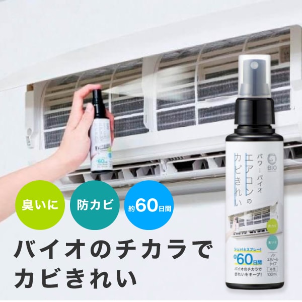 パワーバイオエアコンのカビきれい スプレータイプ 100ml コジット エアコン 加湿器 空気清浄機 浴室乾燥機 スプレー 約60日間 バイオ イヤな臭い 除去 防カビ エアコン ミストカビ汚れ カビ落とし ニオイ 除去 吹き出し口 フィルター カビ菌 コジット SD WBH