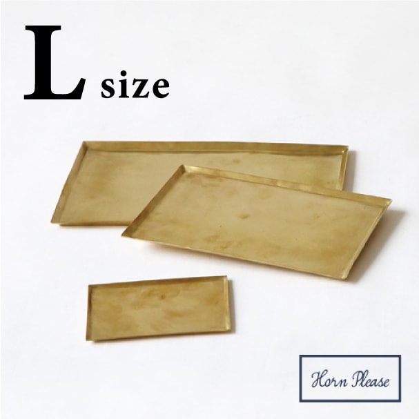 真鍮トレー BRASS 【 Lサイズ 】Horn Please ブラス トレイ トレー テーブルトレイ キャッシュトレイ アンティーク風 シンプル インテリア ゴールド マネートレー 卓上 小物置き アクセサリー置き金色 ゴールド ブラストレー 大きい SHISEI-RESTFOLK shesay 志成販売 （NXT）