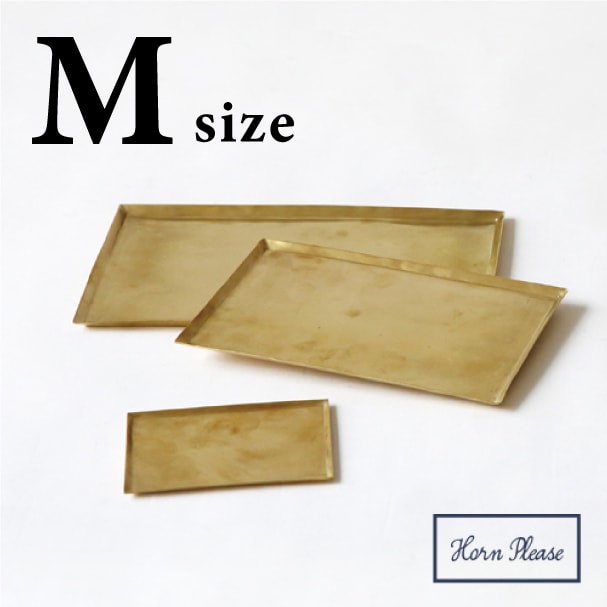 真鍮トレー BRASS 【 Mサイズ 】308936 Horn Please ブラス トレイ