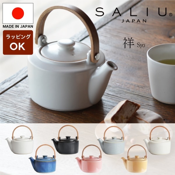 【 SALIU 】（単品） SALIU SYO 祥 土瓶急須 美濃焼 日本製 急須 おしゃれ 日本製 かわいい デザイン 陶器 来客用 来客用 プレゼント 木製 北欧 LOLO オシャレ ギフト 茶器 お茶 白 黒 美濃焼 使いやすい（NXT）
