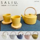 ３点ギフトセット【 SALIU 】 SALIU SYO 祥 土瓶急須 【３点セット】 ギフトセットおしゃれ 日本製 かわいい デザイン 陶器 来客用 来客用 プ【B倉庫】|ブランド名：サ行|ブランド別