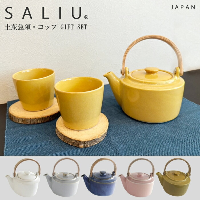 ３点ギフトセット【 SALIU 】 SALIU SYO 祥 土瓶急須 【３点セット】 ギフトセットおしゃれ 日本製 かわいい デザイン 陶器 来客用 来客用 プレゼント 木製 北欧 LOLO オシャレ ギフト ３点セット 茶器 お茶 白 黒 美濃焼 使いやすい （NXT）